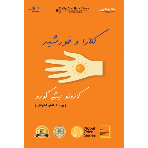 کتاب کلارا و خورشید