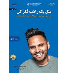 کتاب مثل یک راهب فکر کن
