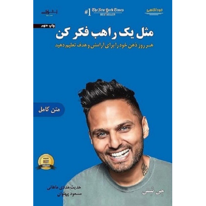 کتاب مثل یک راهب فکر کن