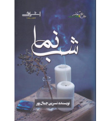 کتاب شب نما کتاب شب نما