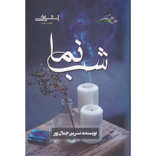 کتاب شب نما