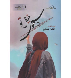 کتاب در هوس خیال تو کتاب در هوس خیال تو