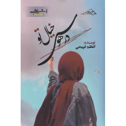 کتاب در هوس خیال تو
