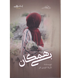 کتاب بی همگان کتاب بی همگان