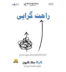 کتاب راحت گرایی