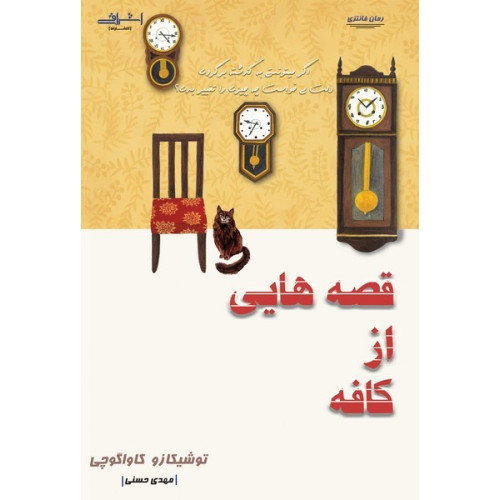 کتاب قصه هایی از کافه