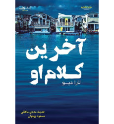 کتاب آخرین کلام او کتاب آخرین کلام او