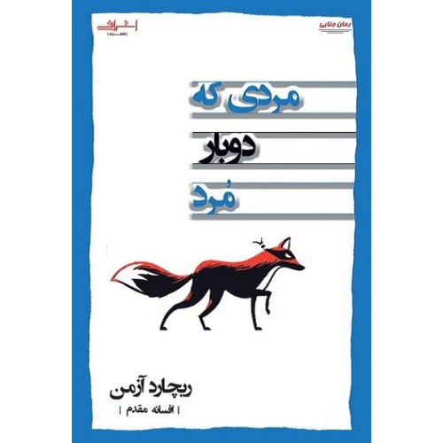 کتاب مردی که دوبار مرد