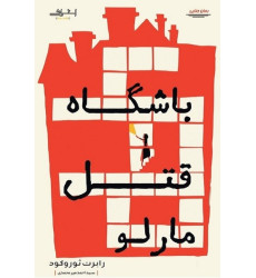 کتاب باشگاه قتل مارلو کتاب باشگاه قتل مارلو