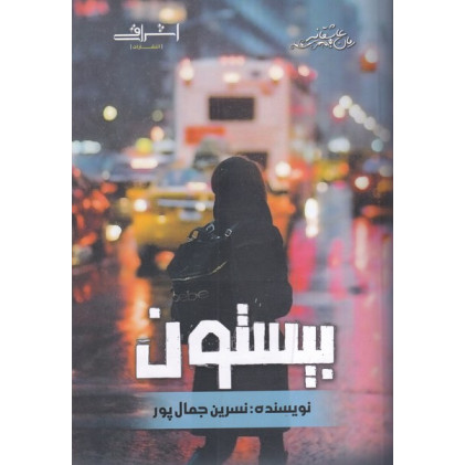 کتاب بیستون