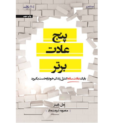 کتاب پنج عادت برتر