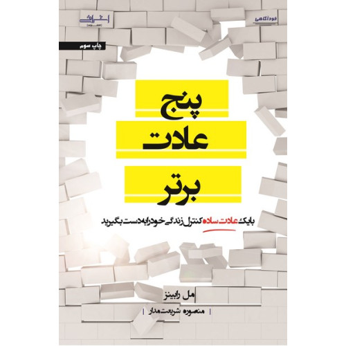 کتاب پنج عادت برتر