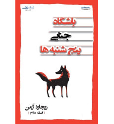 کتاب باشگاه جنایی پنج شنبه ها