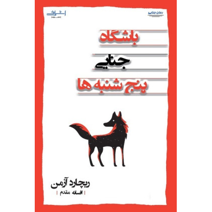 کتاب باشگاه جنایی پنج شنبه ها