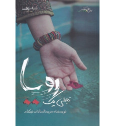 کتاب تجلی یک رویا