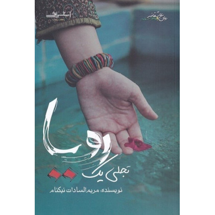 کتاب تجلی یک رویا