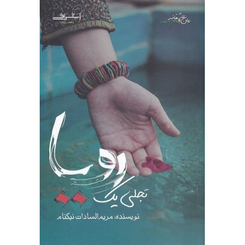 کتاب تجلی یک رویا