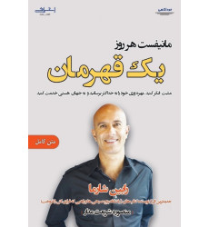 کتاب مانیفست هر روز یک قهرمان