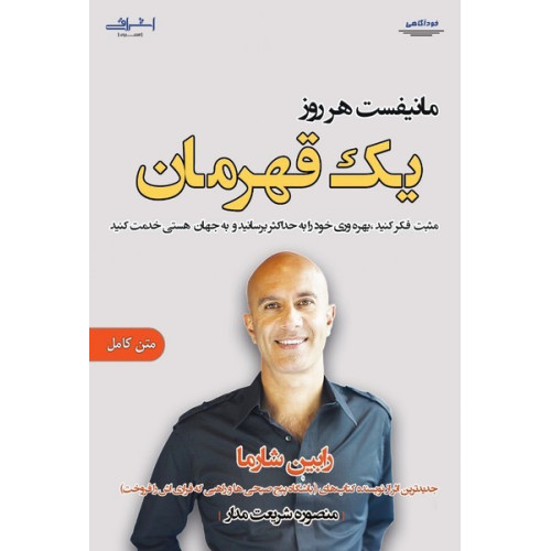 کتاب مانیفست هر روز یک قهرمان