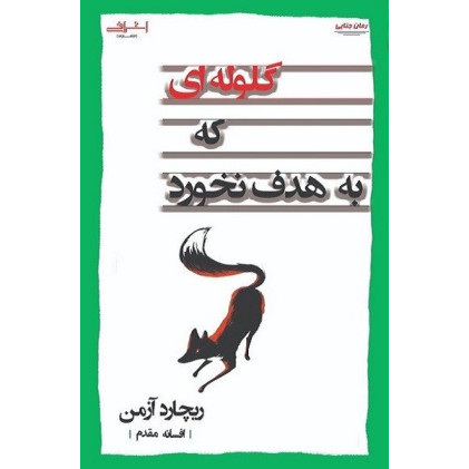 کتاب گلوله ای که به هدف نخورد