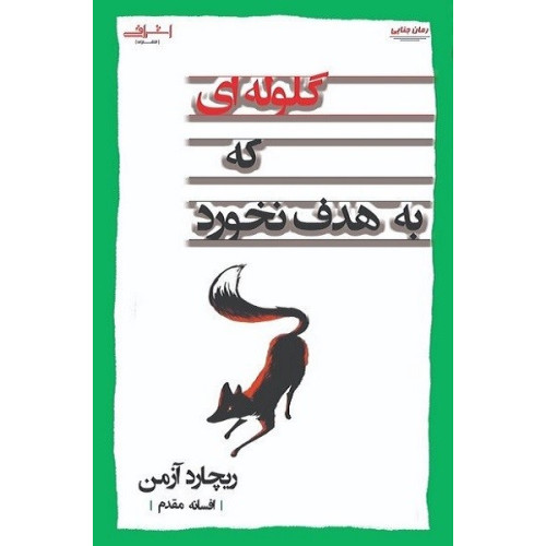کتاب گلوله ای که به هدف نخورد
