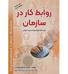 کتاب روابط کار در سازمان