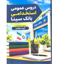 کتاب دروس عمومی استخدامی بانک سینا