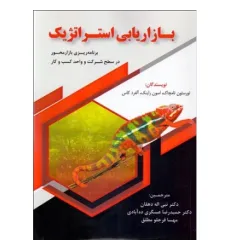کتاب بازاریابی استراتژیک