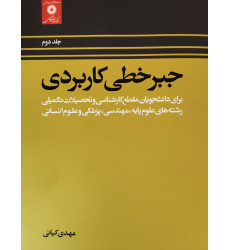 کتاب جبرخطی کاربردی جلد دوم