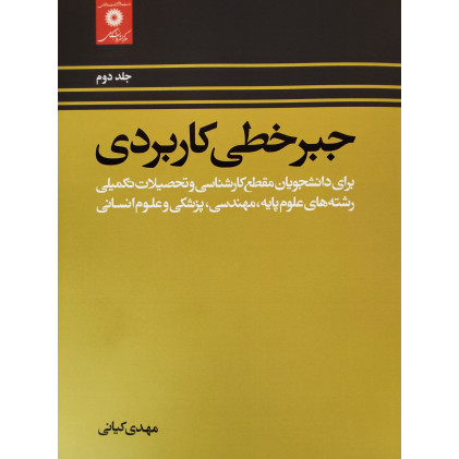 کتاب جبرخطی کاربردی جلد دوم