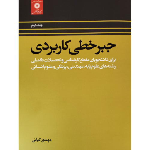 کتاب جبرخطی کاربردی جلد دوم