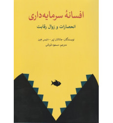 کتاب افسانه سرمایه داری انحصارات و زوال رقابت