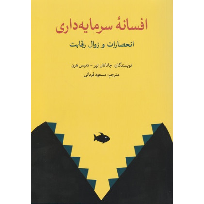 کتاب افسانه سرمایه داری انحصارات و زوال رقابت