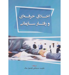 کتاب اخلاق حرفه ای و رفتار سازمانی