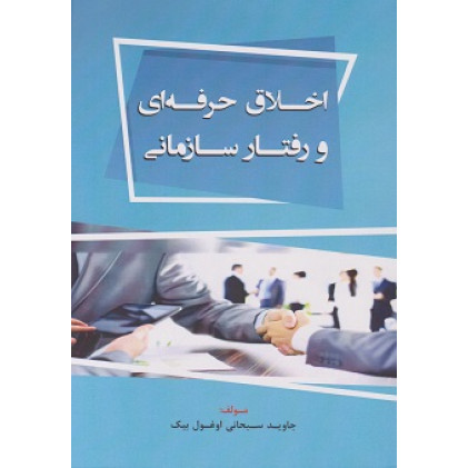 کتاب اخلاق حرفه ای و رفتار سازمانی