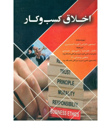 کتاب اخلاق کسب و کار