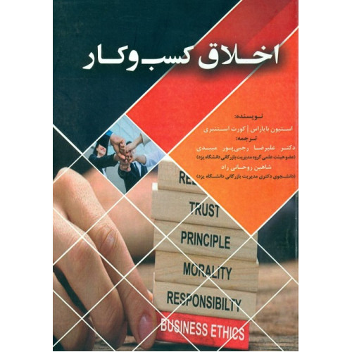 کتاب اخلاق کسب و کار