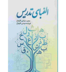 کتاب الفبای تدریس