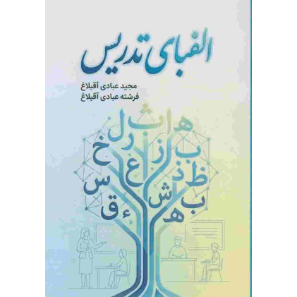 کتاب الفبای تدریس