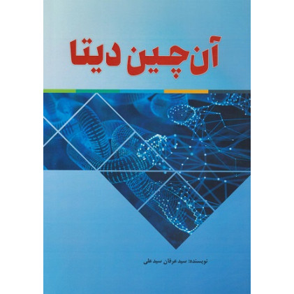 کتاب آن چین دیتا