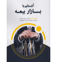 کتاب آشنایی با بازار بیمه