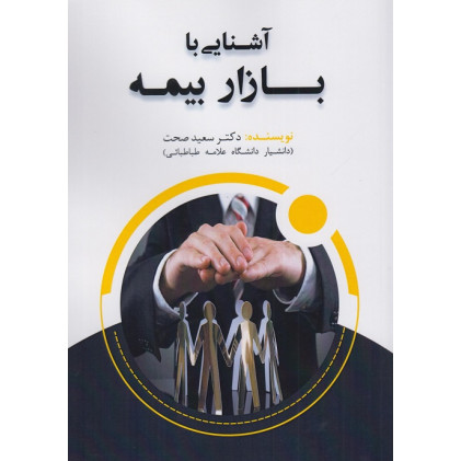 کتاب آشنایی با بازار بیمه
