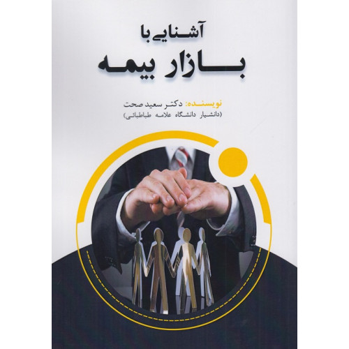 کتاب آشنایی با بازار بیمه