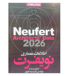 کتاب اطلاعات معماری نویفرت 2026