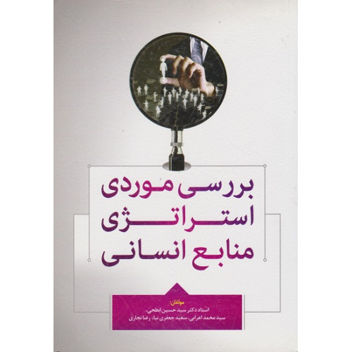 کتاب بررسی موردی استراتژی منابع انسانی