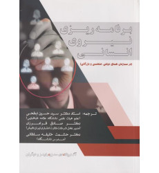کتاب برنامه ریزی نیروی انسانی