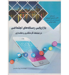 کتاب بازاریابی رسانه های اجتماعی کتاب بازاریابی رسانه های اجتماعی