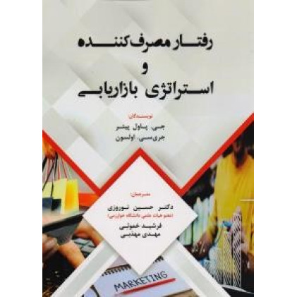کتاب رفتار مصرف‌کننده و استراتژی بازاریابی