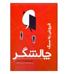 کتاب فروش به سبک چالشگر کتاب فروش به سبک چالشگر