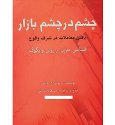 کتاب چشم در چشم بازار
